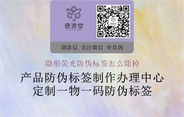隱形熒光防偽標(biāo)簽怎么除掉(圖2) 隱形熒光防偽標(biāo)簽怎么除掉2.jpg