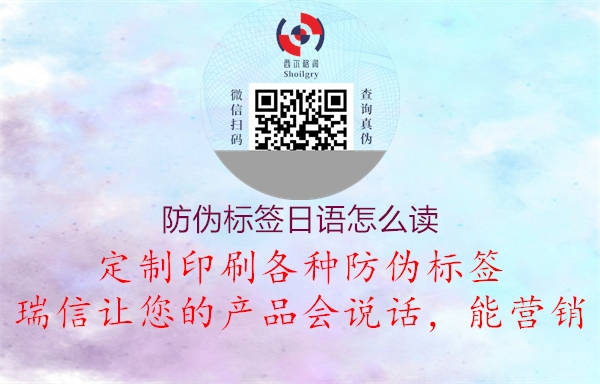 防偽標(biāo)簽日語怎么讀(圖2) 防偽標(biāo)簽日語怎么讀2.jpg