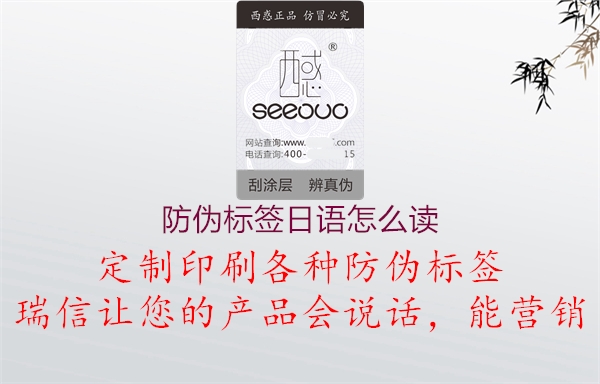 防偽標(biāo)簽日語怎么讀(圖3) 防偽標(biāo)簽日語怎么讀3.jpg