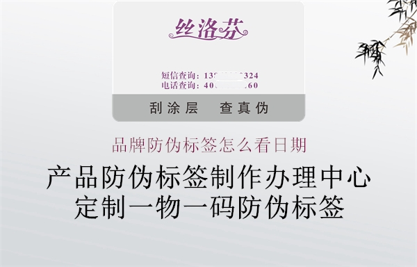 品牌防偽標(biāo)簽怎么看日期(圖1) 品牌防偽標(biāo)簽怎么看日期1.jpg