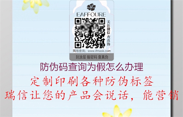 防偽碼查詢?yōu)榧僭趺崔k理(圖2) 防偽碼查詢?yōu)榧僭趺崔k理2.jpg