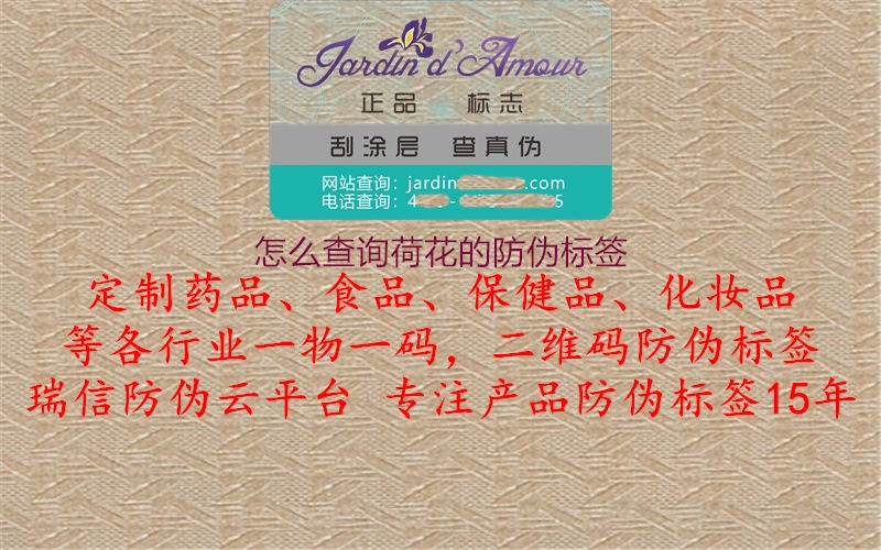 怎么查詢荷花的防偽標簽(圖1) 怎么查詢荷花的防偽標簽1.jpg
