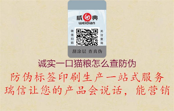 誠(chéng)實(shí)一口貓糧怎么查防偽(圖1) 誠(chéng)實(shí)一口貓糧怎么查防偽1.jpg