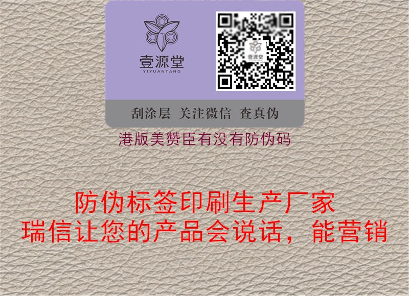 港版美贊臣有沒有防偽碼(圖1) 港版美贊臣有沒有防偽碼1.jpg