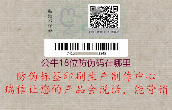 公牛18位防偽碼在哪里(圖1) 公牛18位防偽碼在哪里1.jpg