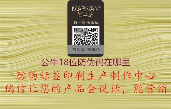 公牛18位防偽碼在哪里(圖2) 公牛18位防偽碼在哪里2.jpg