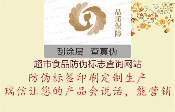 超市食品防偽標(biāo)志查詢網(wǎng)站(圖1) 超市食品防偽標(biāo)志查詢網(wǎng)站1.jpg