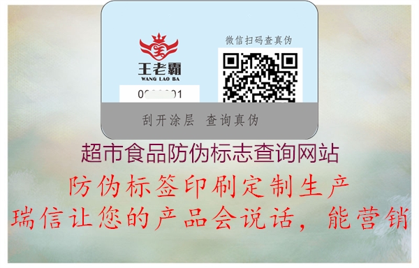 超市食品防偽標(biāo)志查詢網(wǎng)站(圖3) 超市食品防偽標(biāo)志查詢網(wǎng)站3.jpg