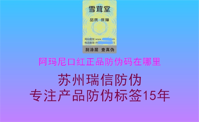 阿瑪尼口紅正品防偽碼在哪里(圖1) 阿瑪尼口紅正品防偽碼在哪里1.jpg