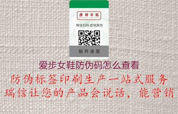 愛步女鞋防偽碼怎么查看(圖1) 愛步女鞋防偽碼怎么查看1.jpg