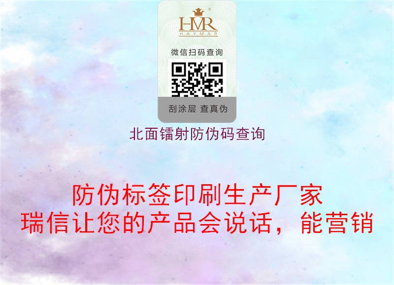 北面鐳射防偽碼查詢(圖2) 北面鐳射防偽碼查詢2.jpg