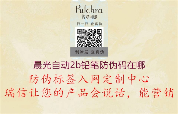 晨光自動2b鉛筆防偽碼在哪(圖1) 晨光自動2b鉛筆防偽碼在哪1.jpg