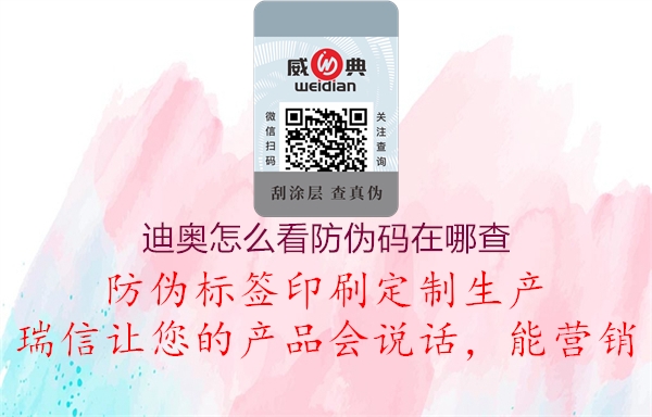 迪奧怎么看防偽碼在哪查(圖1) 迪奧怎么看防偽碼在哪查1.jpg