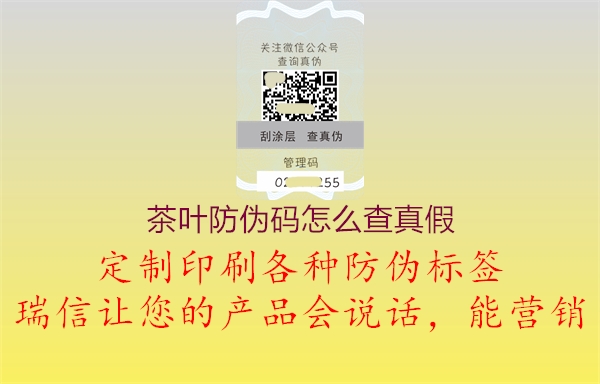 茶葉防偽碼怎么查真假(圖2) 茶葉防偽碼怎么查真假2.jpg