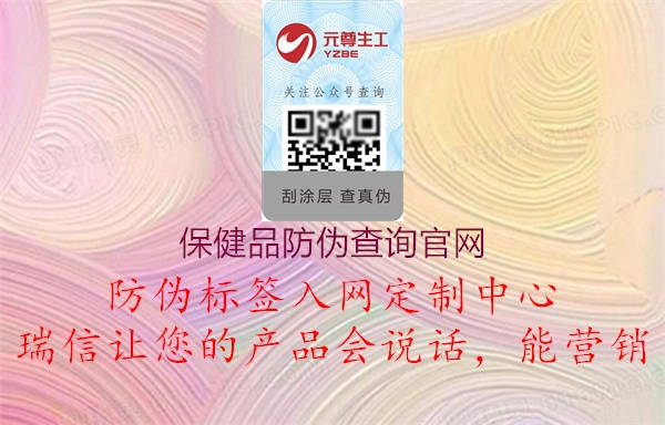 保健品防偽查詢官網(wǎng)(圖2) 保健品防偽查詢官網(wǎng)2.jpg