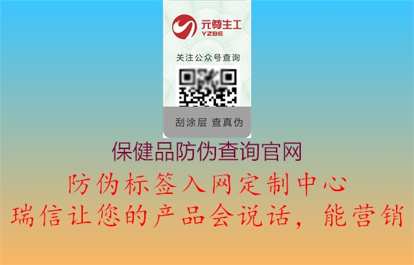 保健品防偽查詢官網(wǎng)(圖3) 保健品防偽查詢官網(wǎng)3.jpg