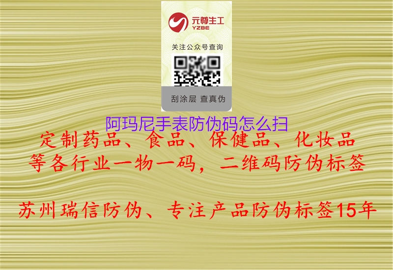 阿瑪尼手表防偽碼怎么掃(圖1) 阿瑪尼手表防偽碼怎么掃1.jpg