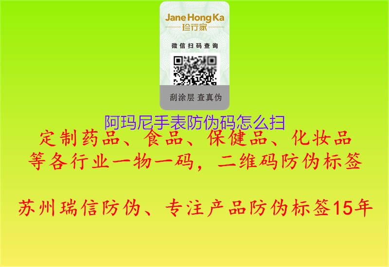 阿瑪尼手表防偽碼怎么掃(圖2) 阿瑪尼手表防偽碼怎么掃2.jpg