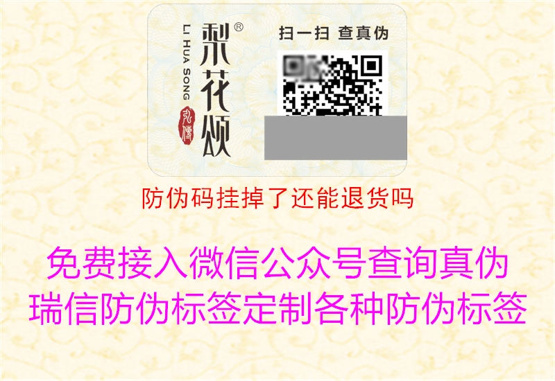防偽碼掛掉了還能退貨嗎(圖1) 防偽碼掛掉了還能退貨嗎1.jpg