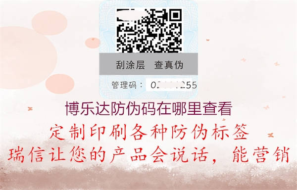 博樂達防偽碼在哪里查看(圖1) 博樂達防偽碼在哪里查看1.jpg