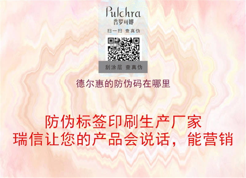 德爾惠的防偽碼在哪里(圖3) 德爾惠的防偽碼在哪里3.jpg