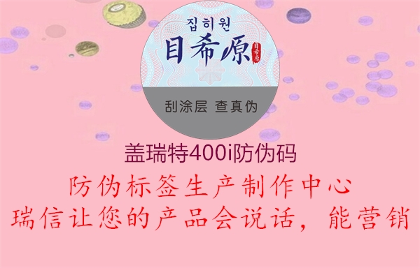 蓋瑞特400i防偽碼(圖2) 蓋瑞特400i防偽碼2.jpg