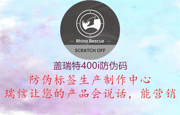 蓋瑞特400i防偽碼(圖3) 蓋瑞特400i防偽碼3.jpg