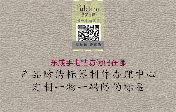 東成手電鉆防偽碼在哪(圖1) 東成手電鉆防偽碼在哪1.jpg