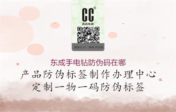 東成手電鉆防偽碼在哪(圖3) 東成手電鉆防偽碼在哪3.jpg