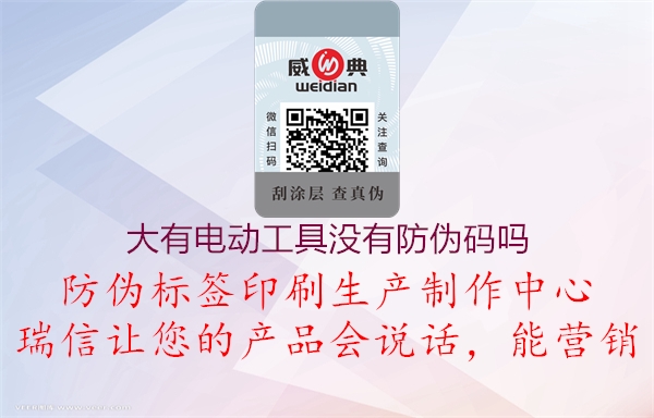 大有電動(dòng)工具沒(méi)有防偽碼嗎(圖1) 大有電動(dòng)工具沒(méi)有防偽碼嗎1.jpg