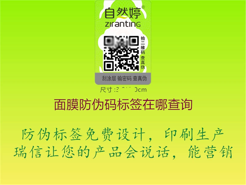 面膜防偽碼標(biāo)簽在哪查詢(圖2) 面膜防偽碼標(biāo)簽在哪查詢2.jpg