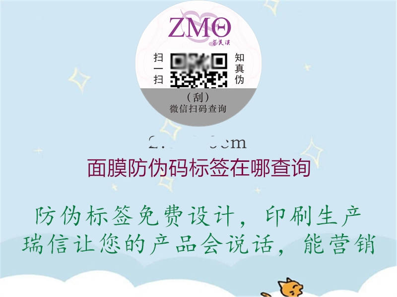 面膜防偽碼標(biāo)簽在哪查詢(圖1) 面膜防偽碼標(biāo)簽在哪查詢1.jpg