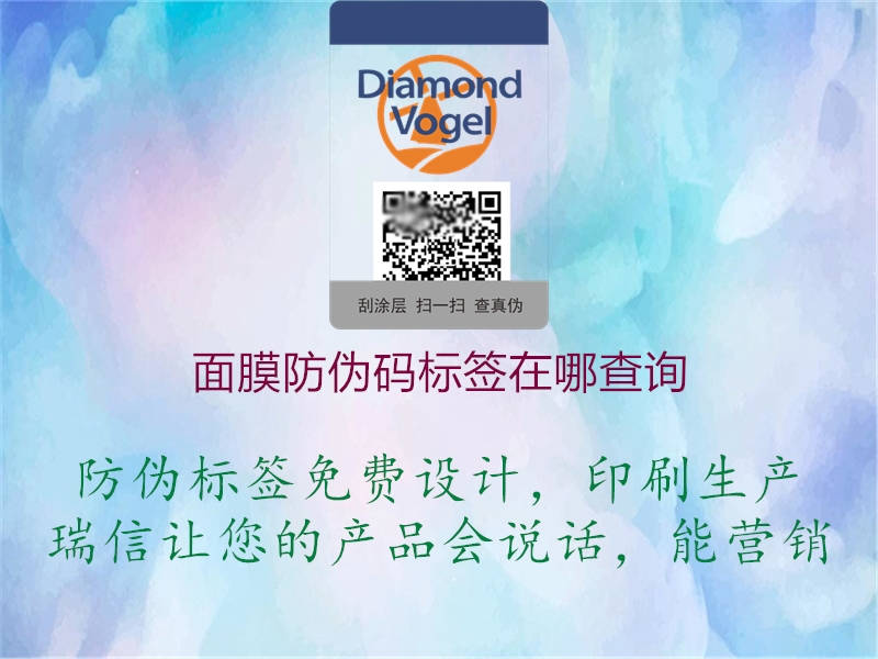 面膜防偽碼標(biāo)簽在哪查詢(圖3) 面膜防偽碼標(biāo)簽在哪查詢3.jpg
