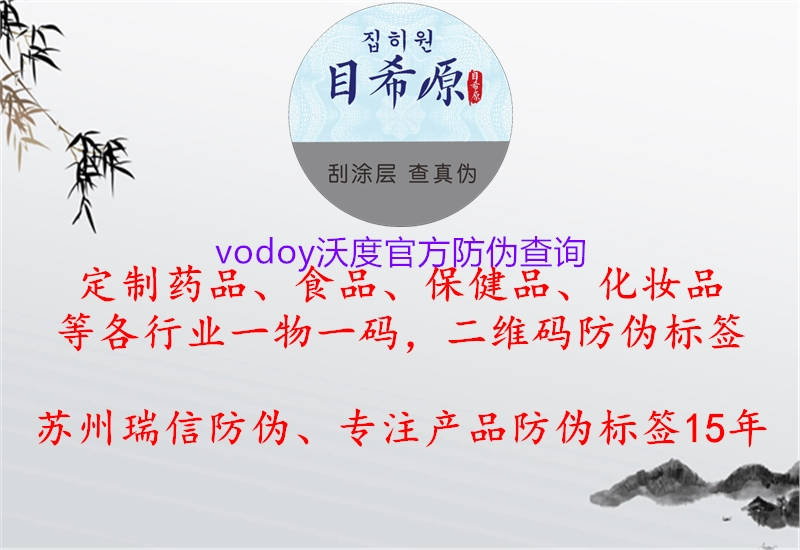 vodoy沃度官方防偽查詢(圖1) vodoy沃度官方防偽查詢1.jpg