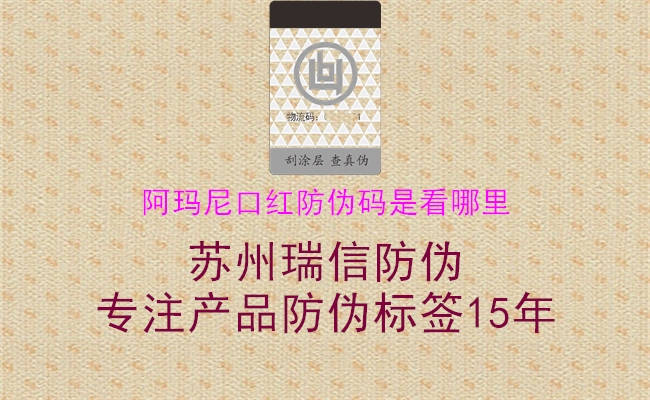 阿瑪尼口紅防偽碼是看哪里(圖2) 阿瑪尼口紅防偽碼是看哪里2.jpg