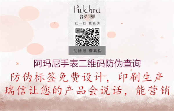 阿瑪尼手表二維碼防偽查詢(圖1) 阿瑪尼手表二維碼防偽查詢1.jpg