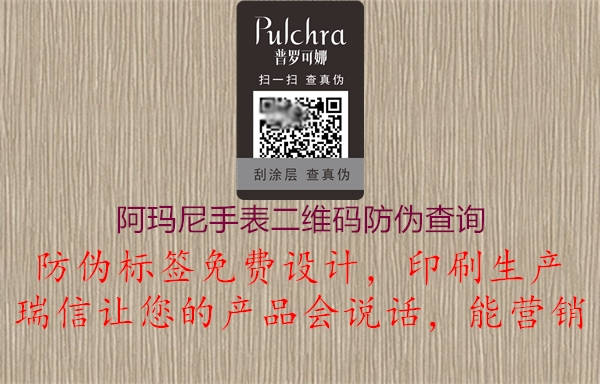 阿瑪尼手表二維碼防偽查詢(圖3) 阿瑪尼手表二維碼防偽查詢3.jpg
