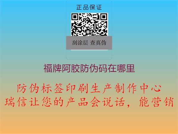 福牌阿膠防偽碼在哪里(圖1) 福牌阿膠防偽碼在哪里1.jpg