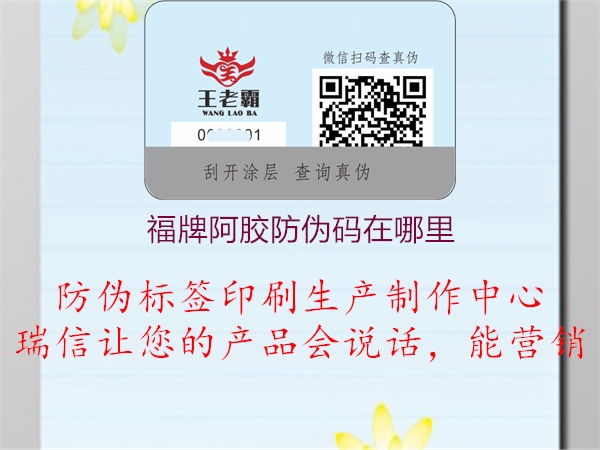 福牌阿膠防偽碼在哪里(圖2) 福牌阿膠防偽碼在哪里2.jpg