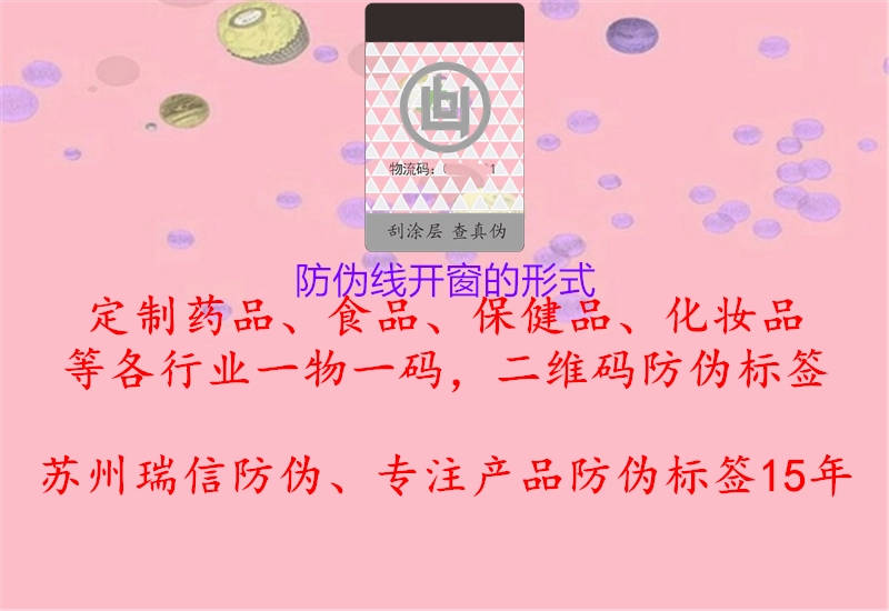 防偽線(xiàn)開(kāi)窗的形式1.jpg