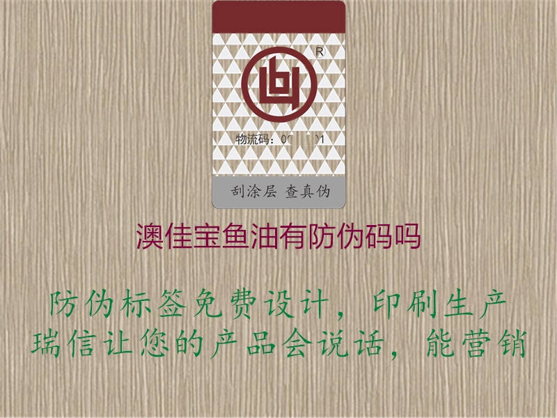 澳佳寶魚油有防偽碼嗎2.jpg