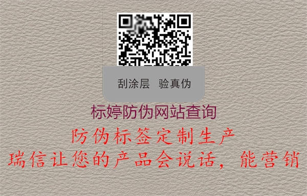 標婷防偽網(wǎng)站查詢(圖1) 標婷防偽網(wǎng)站查詢1.jpg