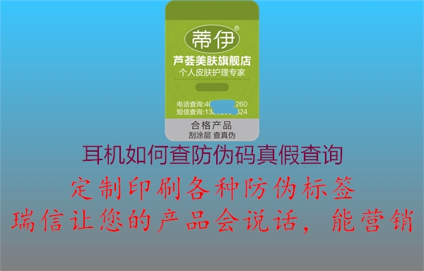 耳機如何查防偽碼真假查詢(圖1) 耳機如何查防偽碼真假查詢1.jpg