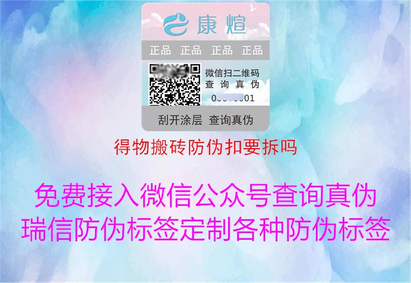 得物搬磚防偽扣要拆嗎(圖2) 得物搬磚防偽扣要拆嗎2.jpg