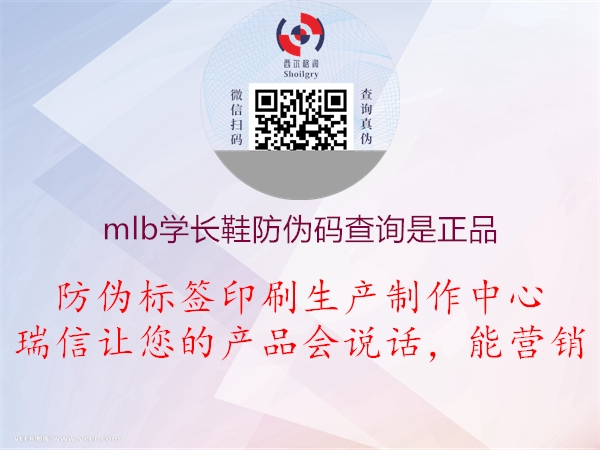 mlb學(xué)長(zhǎng)鞋防偽碼查詢是正品(圖2) mlb學(xué)長(zhǎng)鞋防偽碼查詢是正品2.jpg