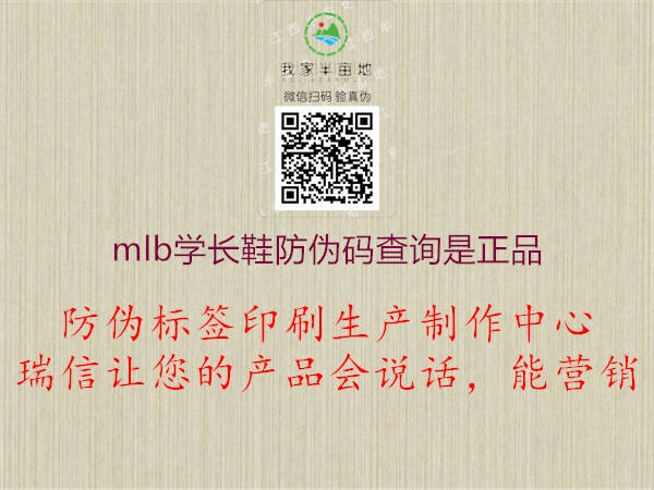 mlb學(xué)長(zhǎng)鞋防偽碼查詢是正品(圖1) mlb學(xué)長(zhǎng)鞋防偽碼查詢是正品1.jpg