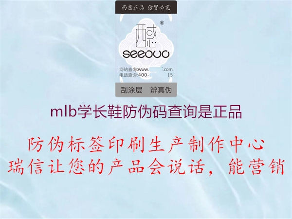 mlb學(xué)長(zhǎng)鞋防偽碼查詢是正品(圖3) mlb學(xué)長(zhǎng)鞋防偽碼查詢是正品3.jpg