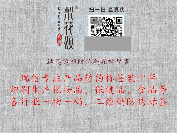 迪奧鏡框防偽碼在哪里查(圖1) 迪奧鏡框防偽碼在哪里查1.jpg