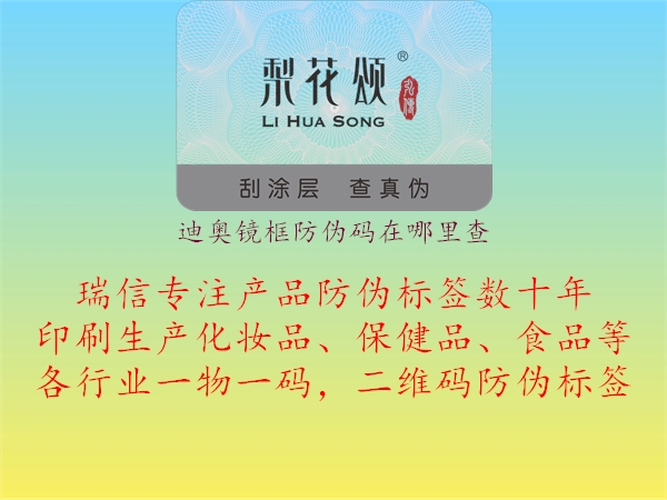 迪奧鏡框防偽碼在哪里查(圖2) 迪奧鏡框防偽碼在哪里查2.jpg