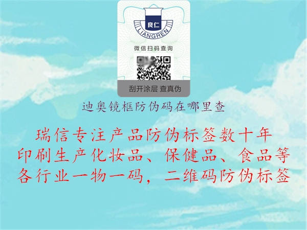 迪奧鏡框防偽碼在哪里查(圖3) 迪奧鏡框防偽碼在哪里查3.jpg